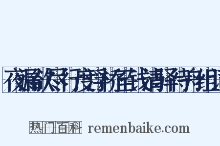 夜漏欲尽行度浮桥至钱清驿待舟组词是什么意思的图片